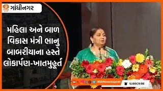 Gandhinagar : મહિલા અને બાળ વિકાસ મંત્રી ભાનુ બાબરીયાના હસ્તે લોકાર્પણ-ખાતમુહૂર્ત