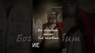 Бог готовит место для человека | Уроки ЧистоПисания
