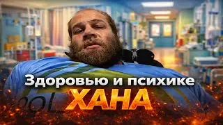 ЗДОРОВЬЕ И ПСИХИКА СМАЕВА ХУЖЕ ЧЕМ МЫ ДУМАЛИ