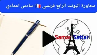 محاورات فرنسي 🇫🇷 اليونت الرابع 