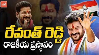 Special Story On TPCC Cheif MP Revanth Reddy | Revanth Reddy Political History | Congress | YOYO TV