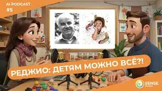 Реджо-Эмилия: детям можно всё?! 😳 | AI Подкаст Sense Parents