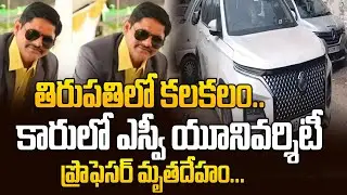 కారులో ప్రొఫెసర్ మృతదేహం..SV University Associate Professor Tragedy Incident |Tirupati@hittvclips