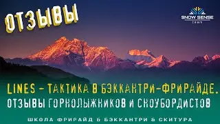 ЛАЙНС МАНАЛИ (Гималаи, долина Куллу) | Топовая фрирайд-программа | Отзывы участников