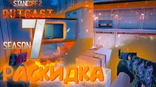 РАСКИДКИ НА 