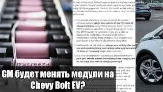 GM все-таки будет менять модули на 2017-2019 Chevrolet Bolt EV.