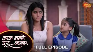 Jau Nako Dur Baba - Full Episode |13-September-2023  | Marathi Serial | Sun Marathi