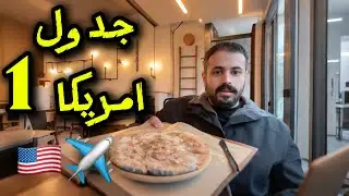 جدول امريكا 1 🇺🇸✈️❄️