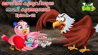 മഴയിൽ കുരുവിയുടെ അഞ്ച് കുഞ്ഞുങ്ങൾ | The Five Chicks of the Bird in the Rain | EP-02 | Fairy Tales