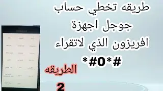 تخطي حساب جوجل اجهزة افريزون الذي لاتقراء الرمز *#0*#