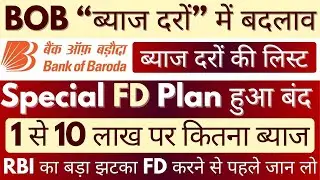 BOB Fixed Deposit Interest Rates Update || Bank Of Baroda FD Rates || BOB New FD Rates In April