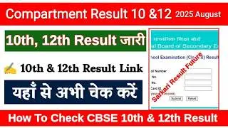 CBSE Compartment Result 2025😱🔥|Class 10 & 12 Kab Aayega?|Result Date & How to check online#CbseExam