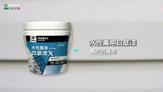 水性萬用白底漆  真的很萬用!!