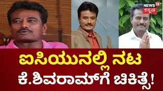 Actor K  Shivarama Hospitalised | ನಟನಿಗೆ ಅಂಗವೈಫಲ್ಯ ಹಾಗೂ ಹಾರ್ಟ್ ಅಟ್ಯಾಕ್ ಆಗಿರೋ ಬಗ್ಗೆ ಮಾಹಿತಿ