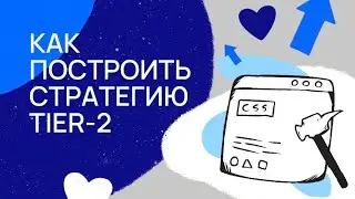 Инструкция Tier2