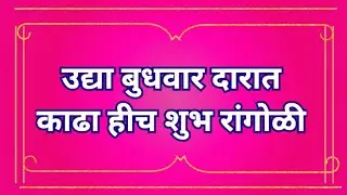 उद्या बुधवार  दारात काढा हीच रांगोळी Beautiful Rangoli Design | Easy Rangoli for Diwali New Year