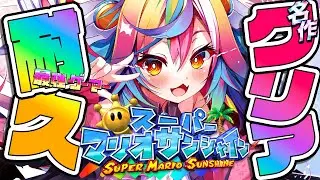 🎮【 スーパーマリオサンシャイン 】2枠目＿そうだクリア耐久しよう。縁起物シャインを集めて新年に備える.ᐟ‪‪‪（初見じゃないよっ） #新人Vtuber 【 るみぷろ / #堕天みろ 】