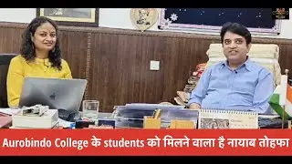 Aurobindo College के students को मिलने वाला है नायाब तोहफा #DelhiUniversity #Malviyanagar #News