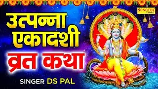 उत्त्पन्ना एकादशी व्रत कथा- उत्पन्ना एकादशी की कथा || Utpanna Ekadashi Katha || Ds Pal || Sonotek