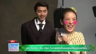 ภณ ณวัสน์ เขิน ณิชา ในการฟิตติ้งละคร เพลิงพรางเทียน