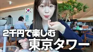 東京タワーを目の前にした韓国人の反応！展望台よりよかったお店｜ep.2 東京一人旅