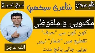 Shairi sikhen / learn poetry / Sher ki taqti /mlfuzi ger malfuzi  شاعری سیکھیں علم عروض سبق نمبر 2