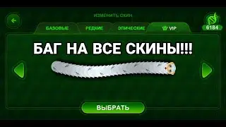 БАГ НА ВСЕ СКИНЫ В ВОРМАКС.ИО !!! Wormax.io