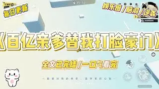 《百亿亲爹替我打脸豪门》因为假千金的一句不喜欢，养父母在寒冬深夜将我赶出了家门。他们把我的行李扔在雪地里，冷嘲热讽#一口气看完 #小说 #爱情 #绿茶 #爽文 #豪门 #甜宠 #打脸 #娱乐圈