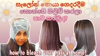 සැලෝන් නොයා ගෙදරදීම තනියම කොන්ඩෙ බ්ලීච් කරලා පාට කරමුද |How to bleach your hari at home!
