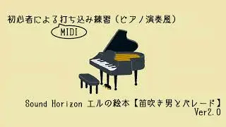 笛吹き男とパレード(ピアノ演奏風)(MIDI打ち込み)