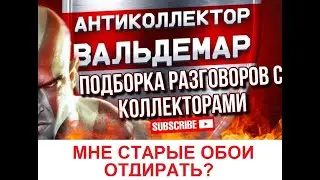 МНЕ СТАРЫЕ ОБОИ ТО ОТДИРАТЬ ИЛИ ТЫ САМ??#разговорысколлекторами  #коллекторы #разговорысколлекторами