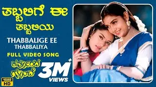 Thabbalige Ee Thabbaliya Video Song [HD] | Karpoorada Gombe | Ramesh Aravind, Shruthi | Hamsalekha