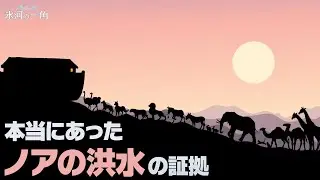 本当にあったノアの洪水の証拠｜ [氷河の一角] 第2講 ノアの洪水と湿潤砂漠