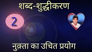 शब्द-शुद्धीकरण (नुक़्ता संबंधी अशुद्धि)#rpsc /PSI/ASI/REET/1st grade/ 2nd grade/all hindi exan