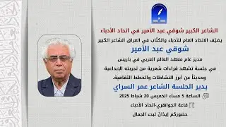 الشاعر  شوقي عبد الأمير  في اتحاد الأدباء