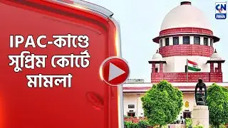 IPAC কাণ্ডে সুপ্রিম কোর্টে মামলা
