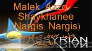 Malek Azzo - Sheykhanee (Nargis Nargis)(ܡܠܟ ܥܙܐ - ܫܝܚܢܐ (ܢܪܓܝܙ