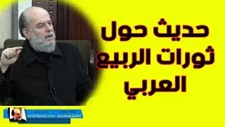 الشيخ بسام جرار | ثورات الربيع العربي والخروج على الحاكم