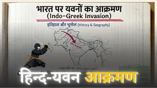 Indo-Greeks (यवन) in India | Post-Mauryan Period