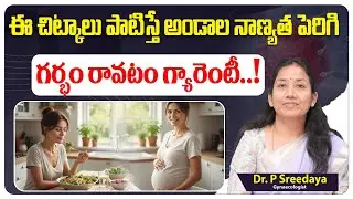 అండాల నాణ్యతకు | Tips To Improve Egg Quality Naturally | Pregnancy Tips In Telugu | ARC Fertility