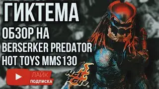 Обзор от ГИКТЕМА! на фигурку хищника 1/6 Berserker predator hot toys MMS130
