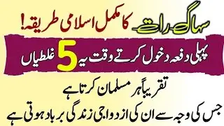 Suhag Raat ka mukamal Islami Tariqa ll Shadi ki Pehli raat ye 5 Ghaltian Har Nusalman karta hy ll
