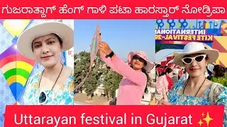 Uttarayan festival in Gujarat🪁✨ kannadathikalavlog kannada🌟#subscribe to my channel💖