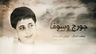 جورج وسوف - صعب المنال - لوعني كتر جفاك