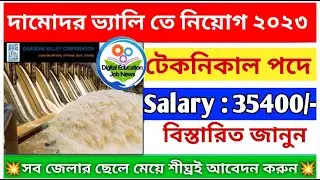 DVC Recruitment 2023⚡️জুনিয়ার ইঞ্জিনিয়ার নিয়োগ🔥DVC Vacancy 2023