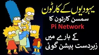 Pi network Simpson prediction -  Simpson predicted pi coin value - Simpson predicted Cryptocurrency