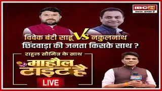 Chhindwara Lok Sabha Election 2024 । Mahaul Tight Hai। जनता के मूड और मुद्दों की पड़ताल | देखिए