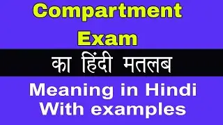 Compartment Exam Meaning in Hindi/Compartment Exam का अर्थ या मतलब क्या होता है.