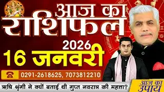 AAJ KA RASHIFAL | 16 January 2026 | आज का राशिफल | Today Horoscope | Kamal Shrimali Rashifal