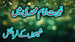 Duties of Shia Muslims During the Occultation of Imam Mahdi (A.S.) | Islamic Guidance